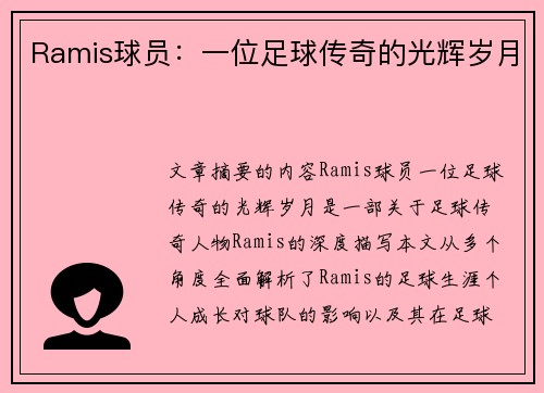 Ramis球员：一位足球传奇的光辉岁月