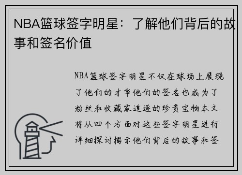 NBA篮球签字明星：了解他们背后的故事和签名价值