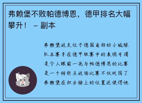 弗赖堡不败帕德博恩，德甲排名大幅攀升！ - 副本