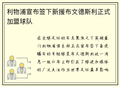 利物浦宣布签下新援布文德斯利正式加盟球队