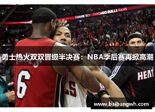 勇士热火双双晋级半决赛：NBA季后赛再掀高潮