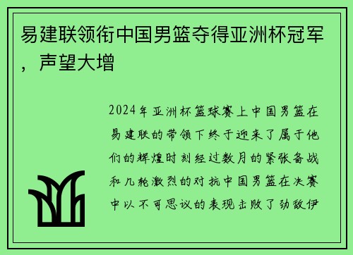 易建联领衔中国男篮夺得亚洲杯冠军，声望大增