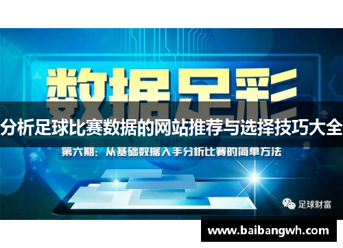 分析足球比赛数据的网站推荐与选择技巧大全