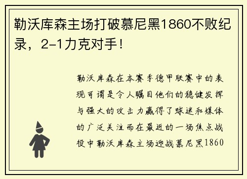 勒沃库森主场打破慕尼黑1860不败纪录，2-1力克对手！